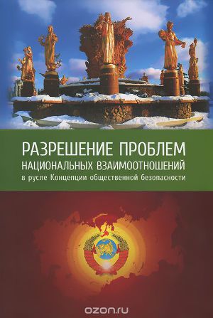 Разрешение проблем национальный взаимоотношений в русле Концепции общественной безопасности