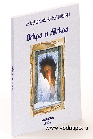 Вера и Мера