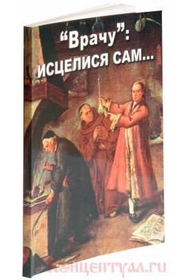 Российская академия наук против лженауки? - “Врачу”: исцелися сам…