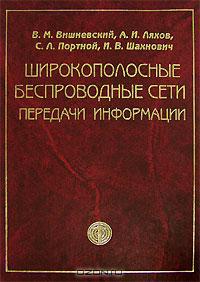 Широкополосные беспроводные сети передачи информации