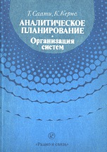 Аналитическое планирование. Организация систем