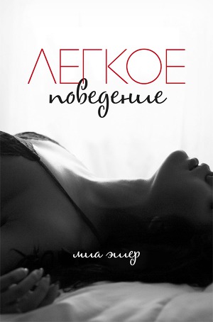 Читать Легкое поведение (ЛП)