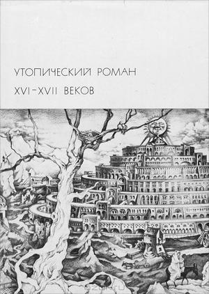 Читать Утопический роман XVI-XVII веков