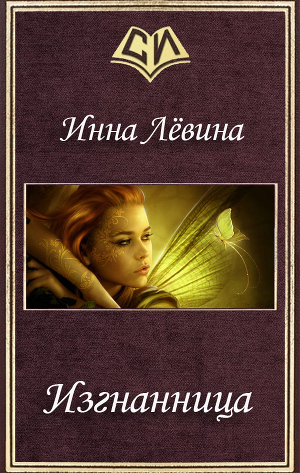 Читать Изгнанница