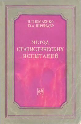 Метод статистических испытаний (Монте-Карло) и его реализация на цифровых вычислительных машинах