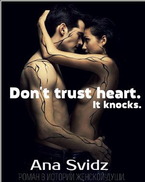 Don`t trust heart. It knocks.