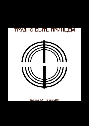Трудно быть принцем