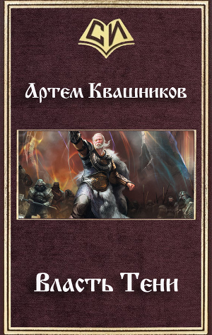 Власть Тени
