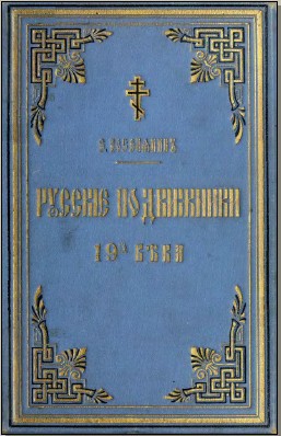 Читать Русские подвижники 19-ого века