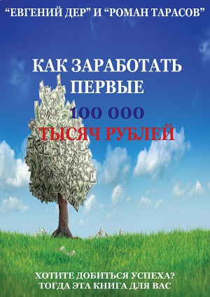 Читать Как заработать первые 100 000 тысяч рублей