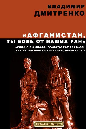 Читать Афганистан, ты боль от наших ран