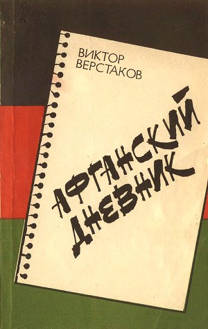 Читать Афганский дневник