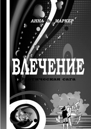 Влечение. Эротическая сага