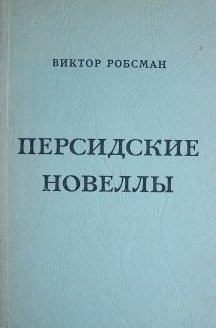 Персидские новеллы
