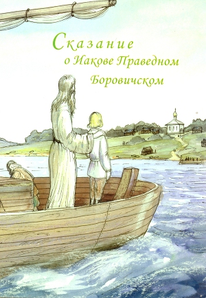 Сказание о Иакове Праведном Боровичском