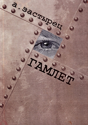 Читать Гамлет