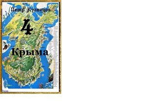 Читать 4 Крыма