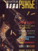 Читать Мастер Ружье № 3-4