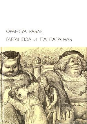 Гаргантюа и Пантагрюэль (др. изд.)