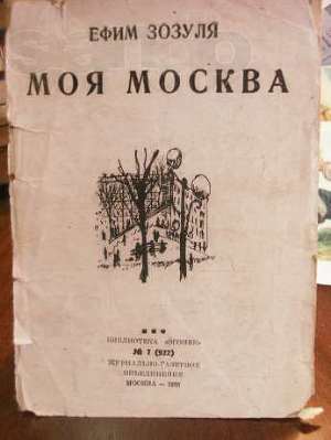 Читать Моя Москва (сборник)