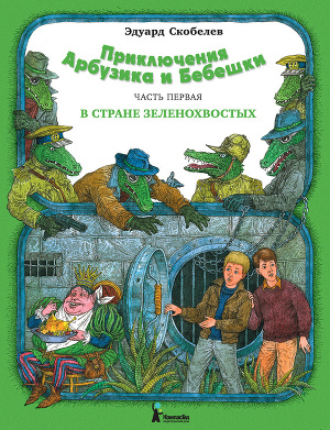 Читать Приключения Арбузика и Бебешки. В стране зеленохвостых