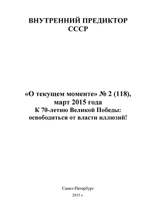 К 70-летию Великой Победы: освободиться от власти иллюзий!