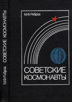 Читать Советские космонавты
