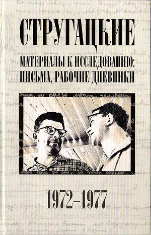 Читать Стругацкие. Материалы к исследованию: письма, рабочие дневники. 1972-1977