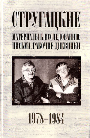 Читать Стругацкие. Материалы к исследованию: письма, рабочие дневники, 1978-1984