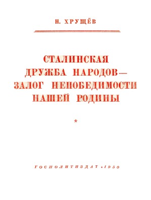 Читать Сталинская дружба народов - залог непобедимости нашей Родины