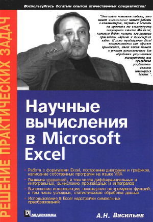 Читать Научные вычисления в Microsoft Excel