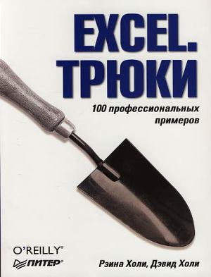 Читать Excel. Трюки. 100 профессиональных примеров