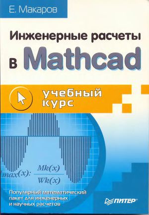 Инженерные расчеты в Mathcad. Учебный курс