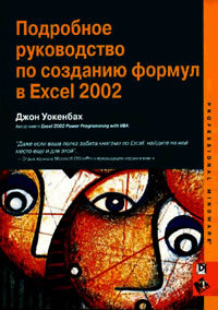 Читать Подробное руководство по созданию формул в Excel 2002