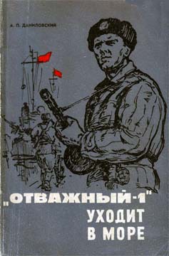 Читать «Отважный-1» уходит в море