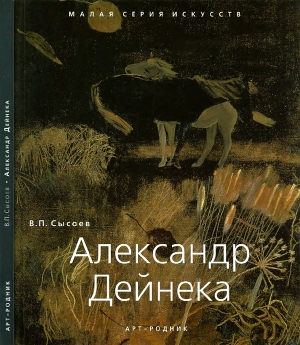 Читать Александр Дейнека