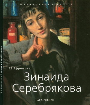 Читать Зинаида Серебрякова