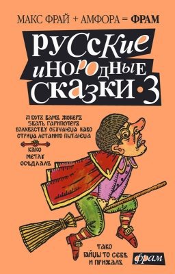 Читать Русские инородные сказки - 3