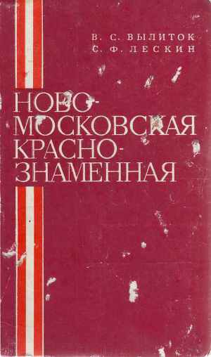 Читать Новомосковская Краснознаменная