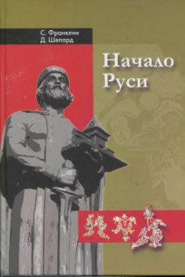 Начало Руси, 750-1200