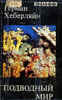 Подводный мир
