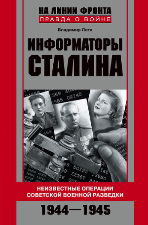 Информаторы Сталина. Неизвестные операции советской военной разведки. 1944-1945