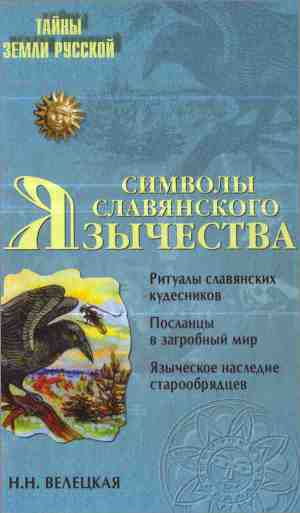 Читать Символы славянского язычества