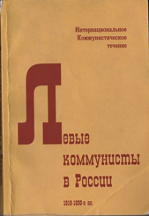 Левые коммунисты в России. 1918-1930-е гг