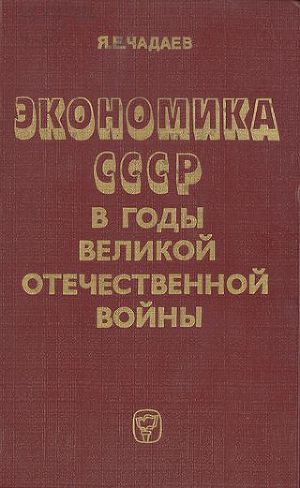 Экономика СССР в годы Великой Отечественной войны