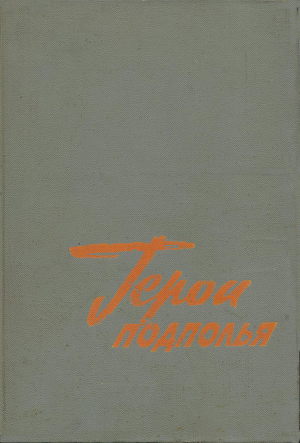 Герои подполья. Выпуск 1