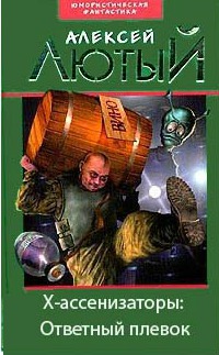 Х-ассенизаторы: Ответный плевок