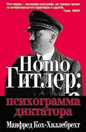Читать Homo Гитлер: психограмма диктатора
