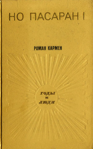 Но пасаран! Годы и люди