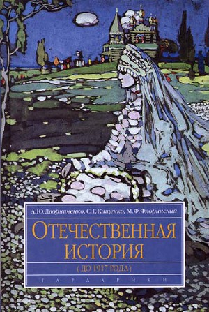 Читать Отечественная история (до 1917 г.)